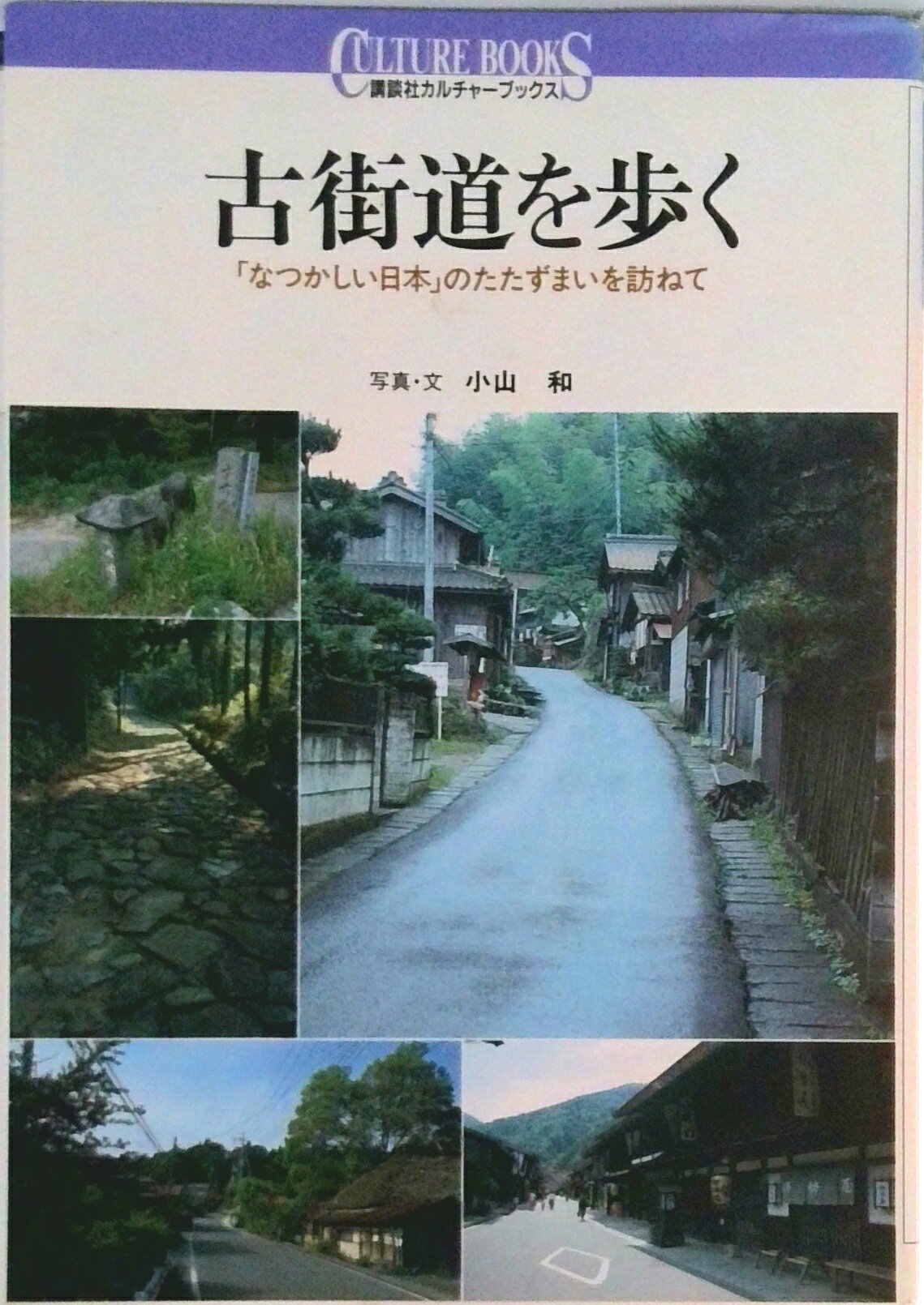 【中古】古街道を歩く 「なつかしい日本」のたたずまいを訪ねて/講談社/小山和（単...