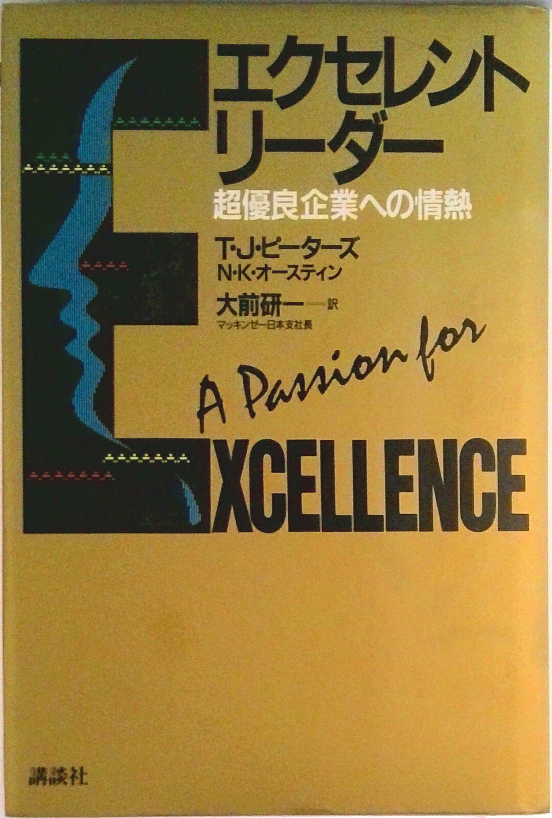 【中古】エクセレント・リ-ダ- 超優良企業への情熱/講談社/トマス・J．ピ-タ-ズ（単行本）