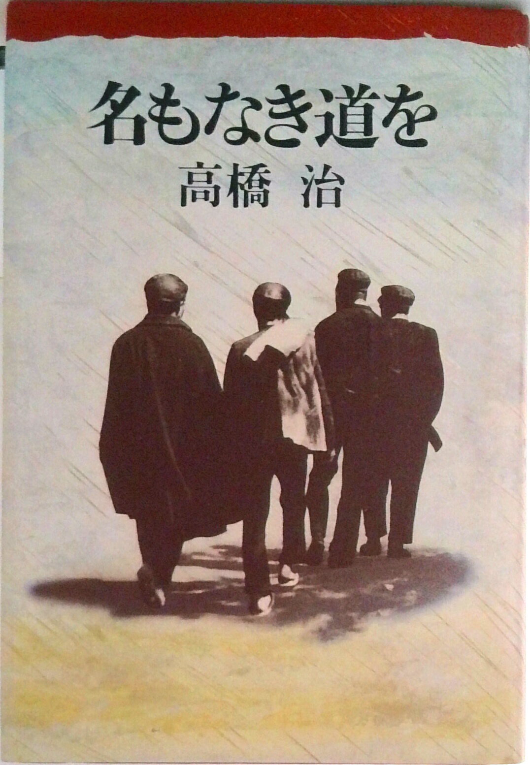 【中古】名もなき道を/講談社/高橋治（ハードカバー）(3.0)