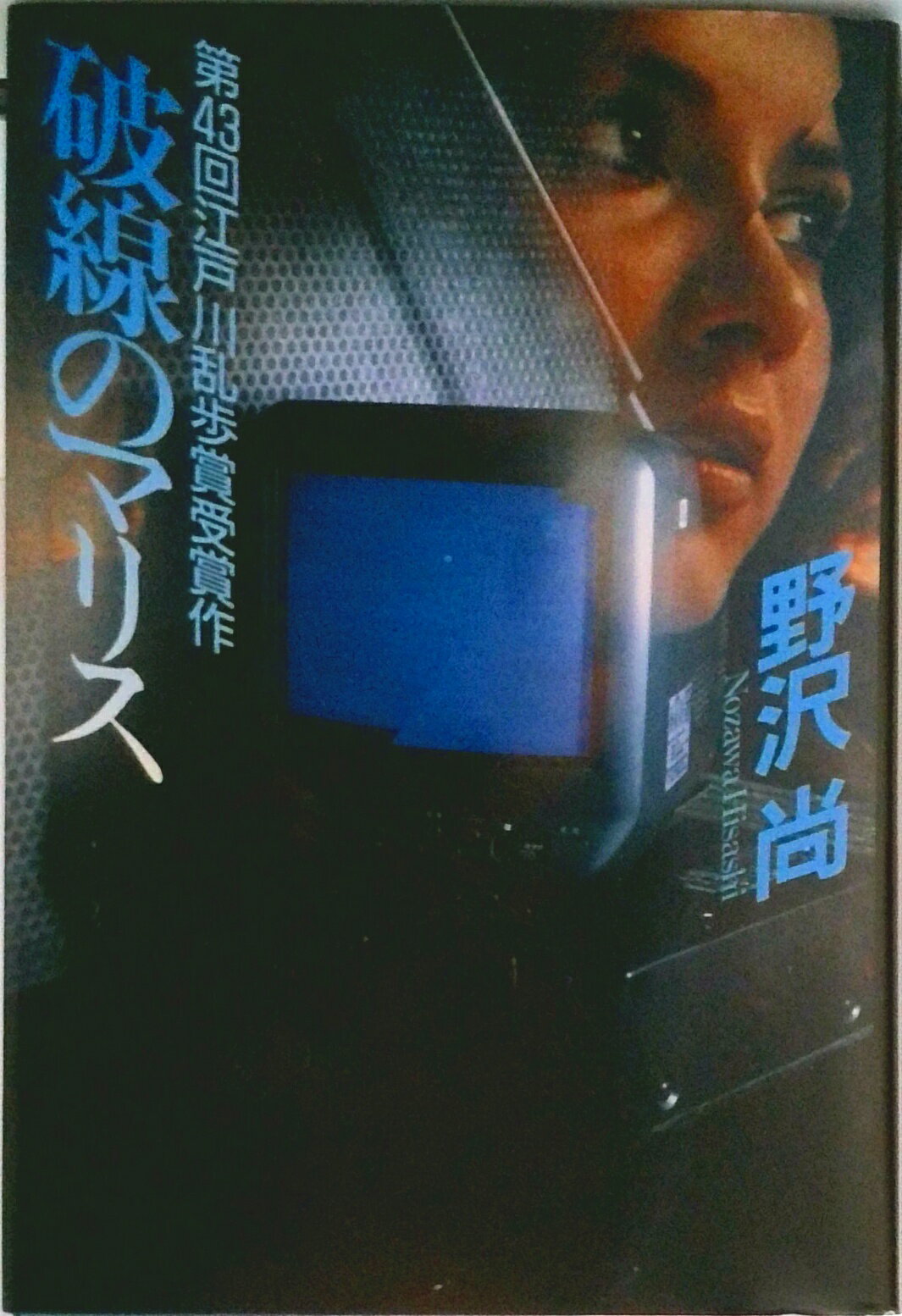 【中古】破線のマリス/講談社/野沢尚（単行本）