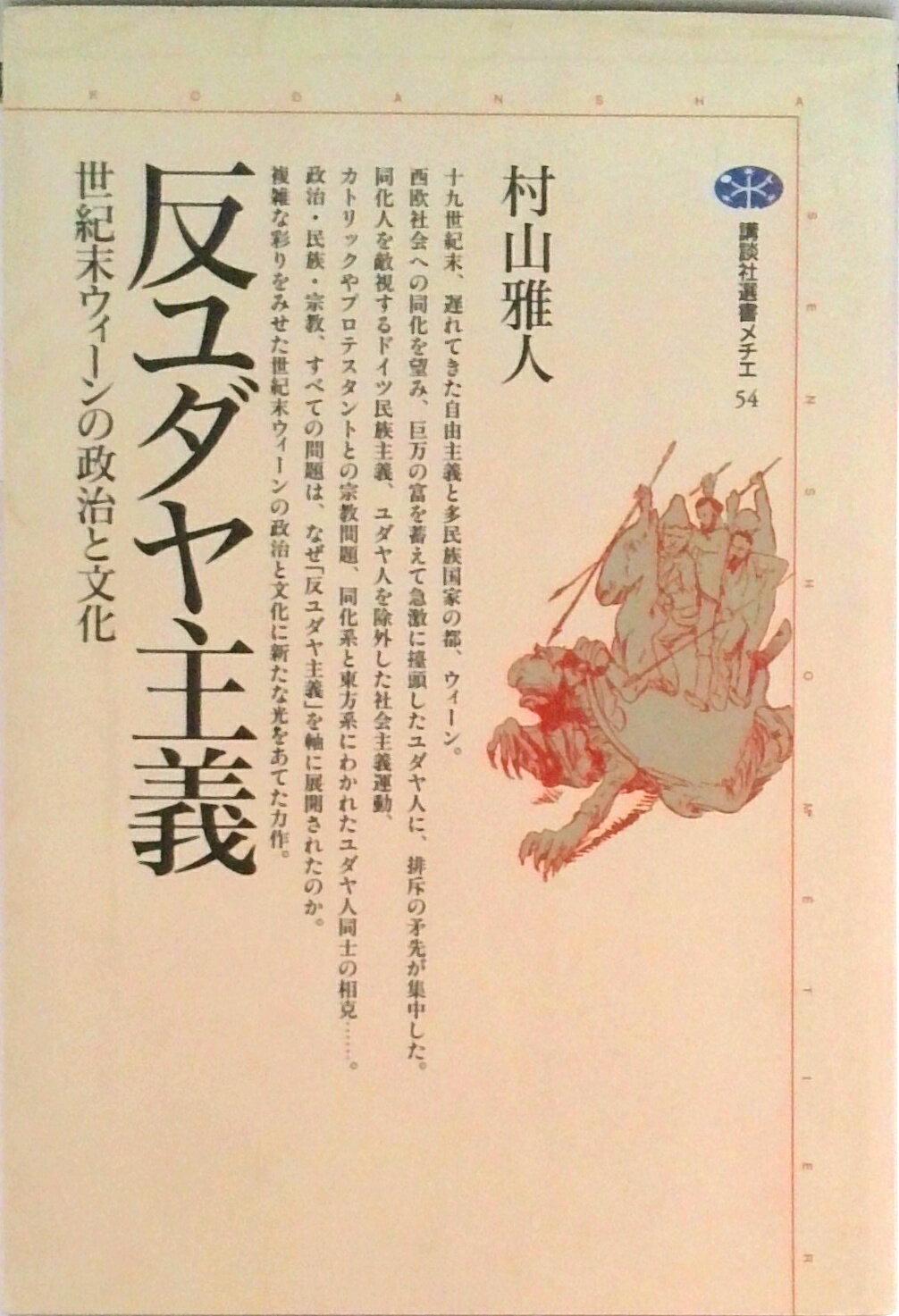 【中古】反ユダヤ主義 世紀末ウィ-ンの政治と文化/講談社/村山雅人（文学）（単行本）