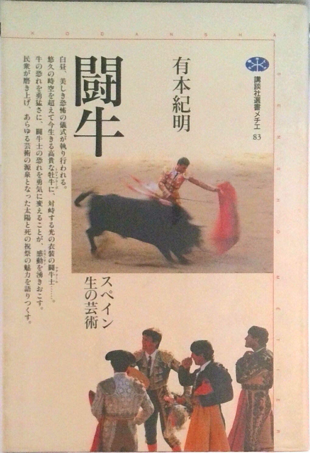 【中古】闘牛 スペイン生の芸術/講談社/有本紀明（単行本）