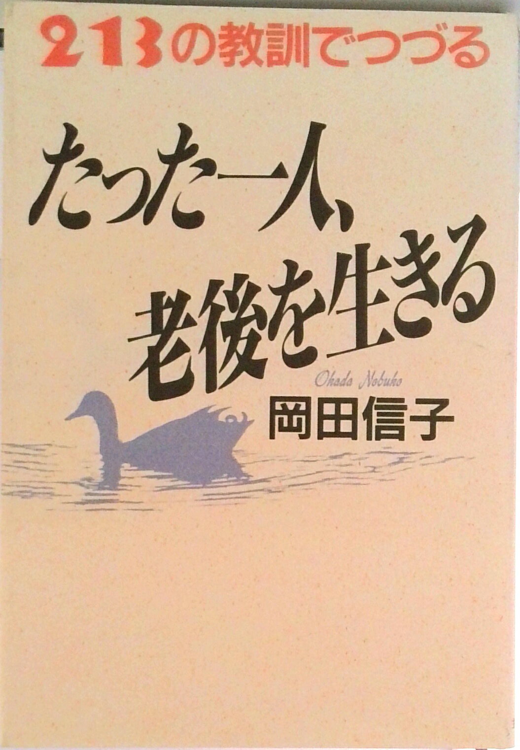 【中古】たった一人、老後を生きる 213の教訓でつづる/主婦の友社/岡田信子（作家）（単行本）