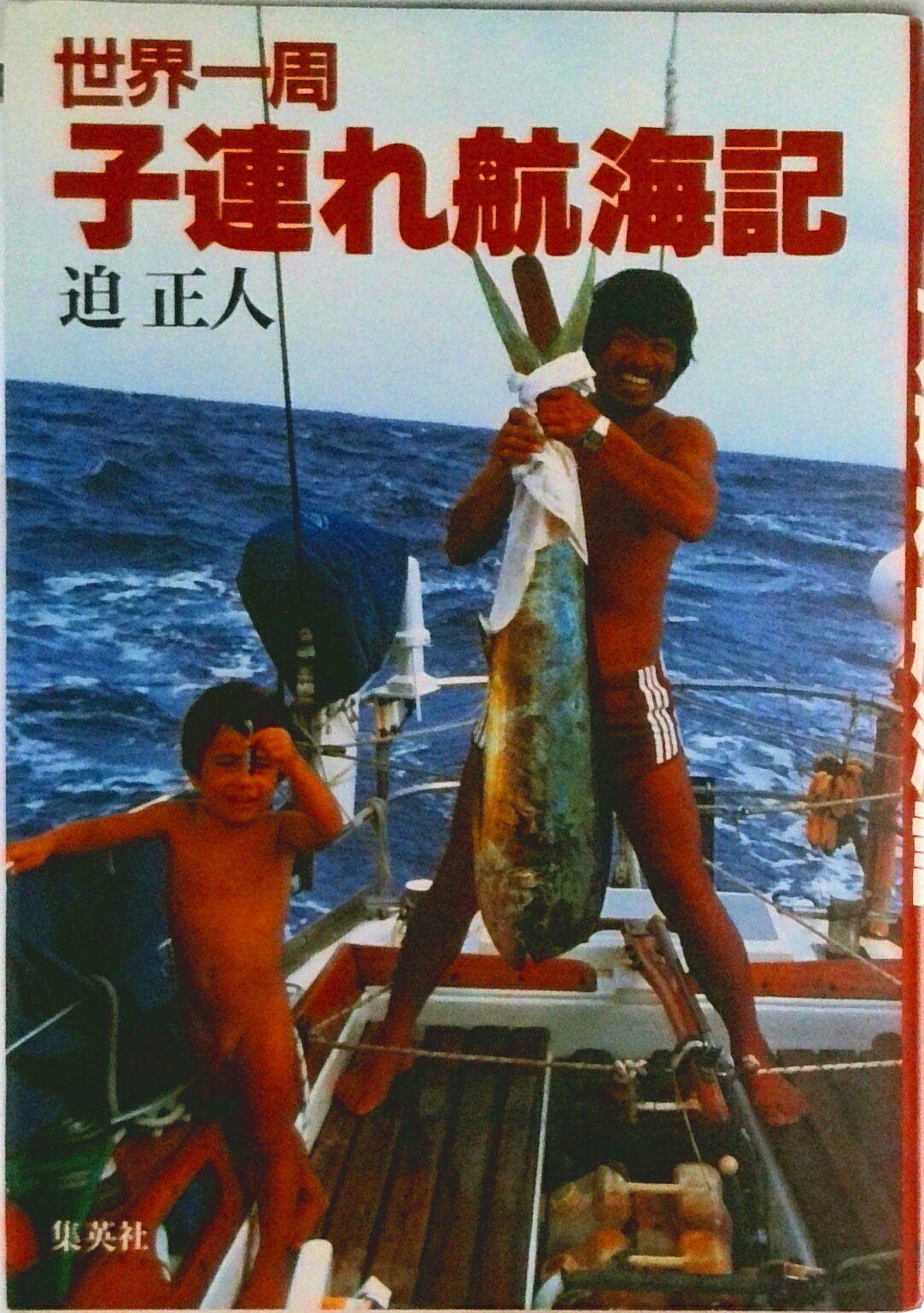 【中古】世界一周子連れ航海記/集英社/迫正人（単行本）