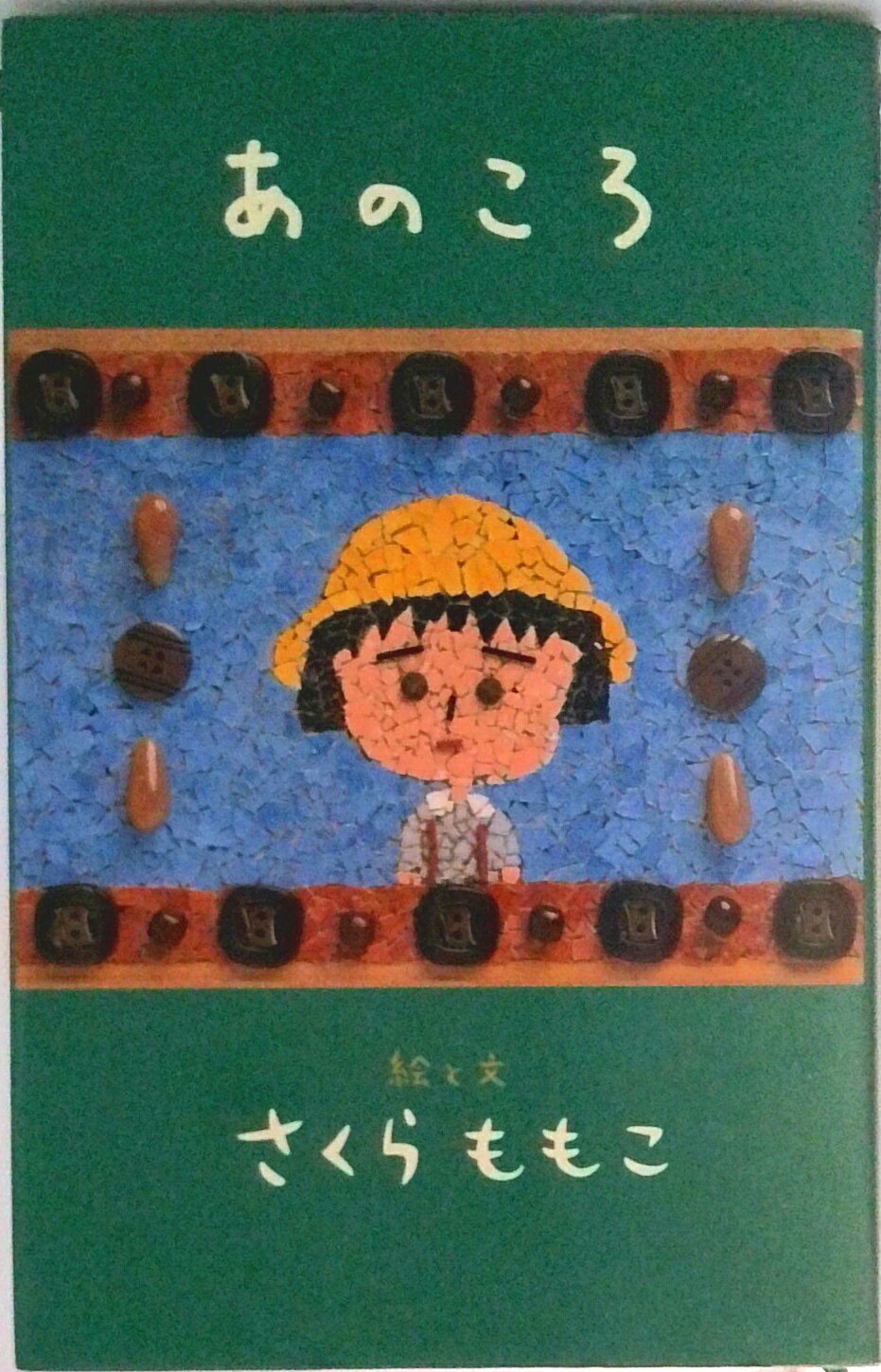 【中古】あのころ/集英社/さくらももこ（新書）