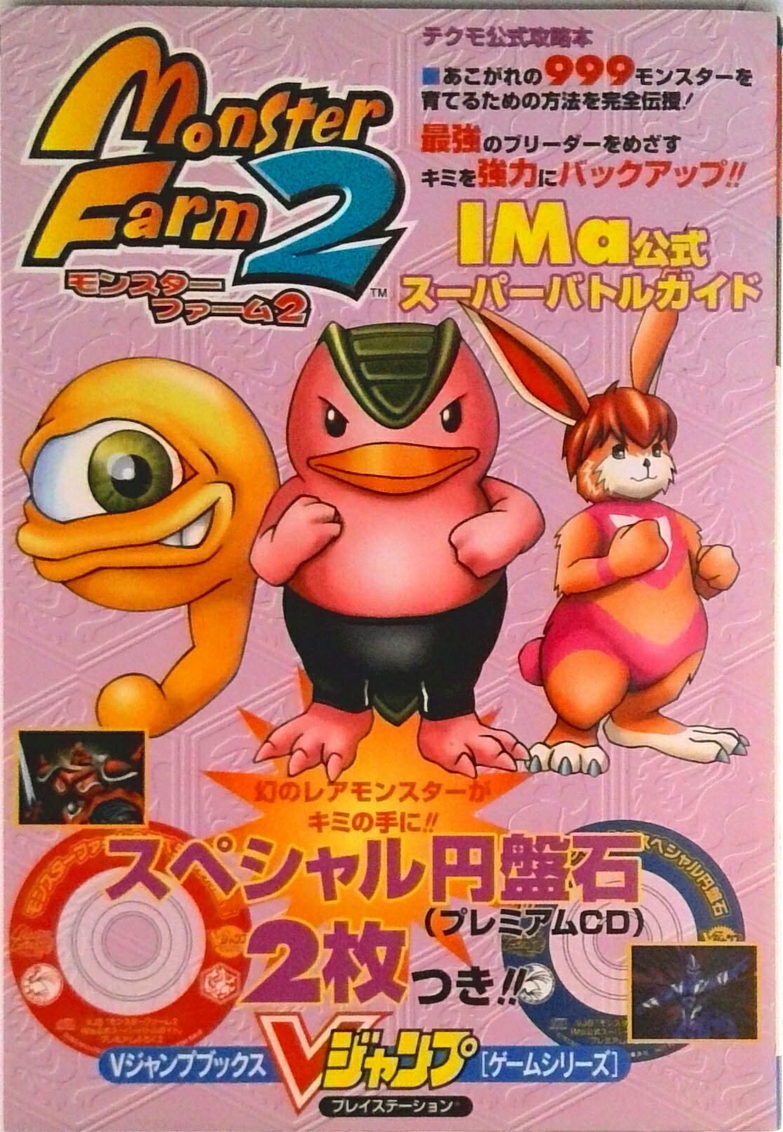 【中古】モンスタ-ファ-ム2　IMa（アイエムエ-）公式ス-パ-バトルガイド プレイステ-ション/集英社（単行本）
