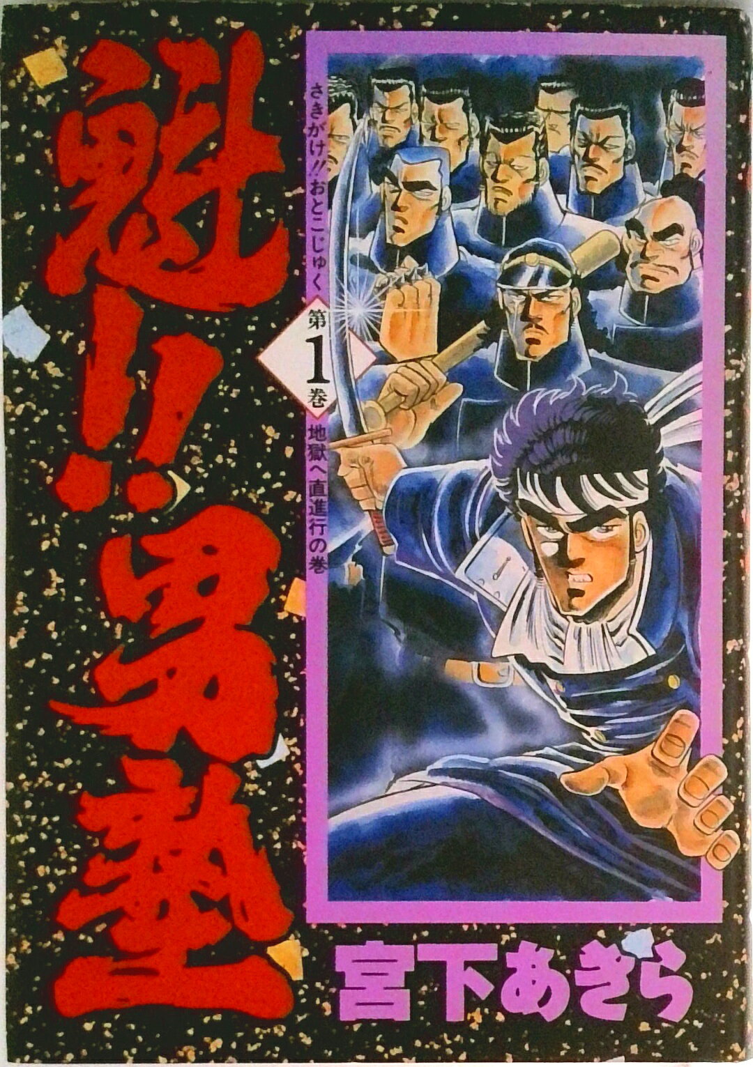 楽天市場】魁 男塾 全巻（本・雑誌・コミック）の通販