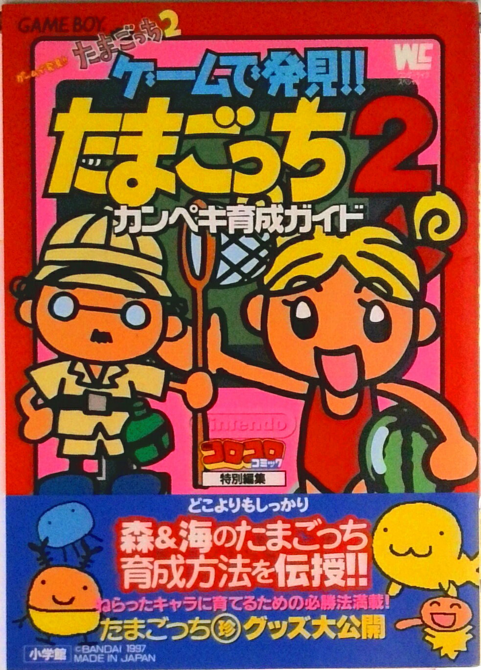 【中古】ゲ-ムで発見！！たまごっち2カンペキ育成ガイド Game boy/小学館（ムック）