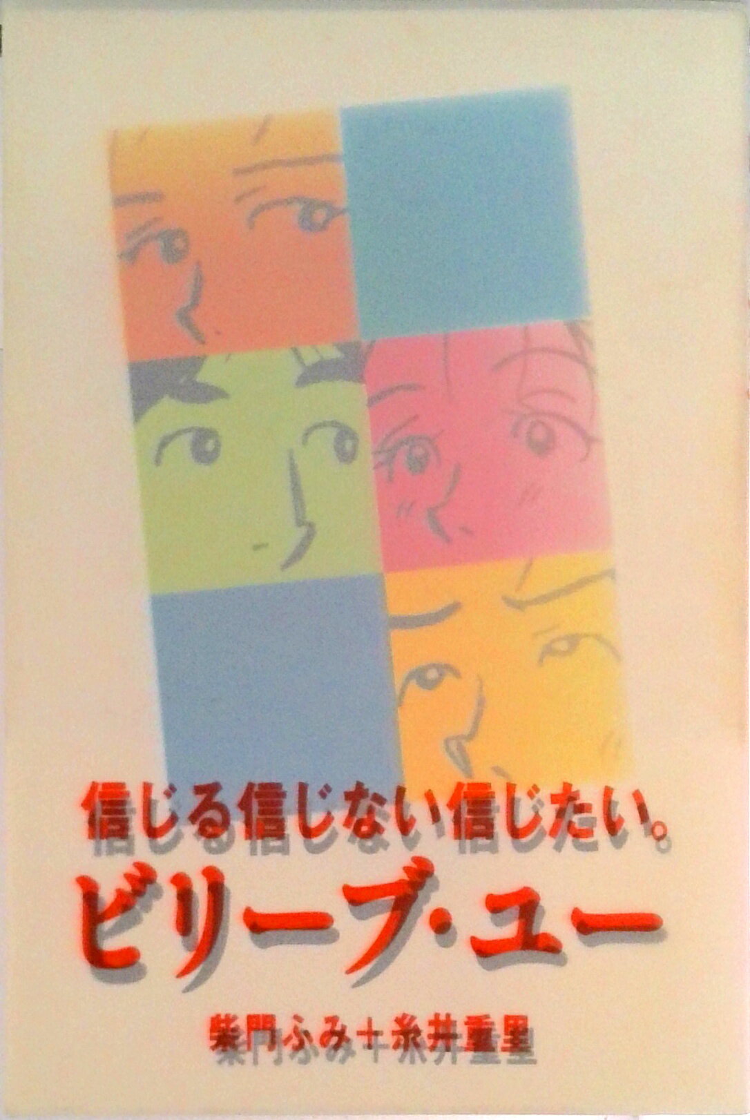 Comics Library - 【中古】ビリ-ブ・ユ- 信じる信じない信じたい。/小学館/柴門ふみ（単行本）