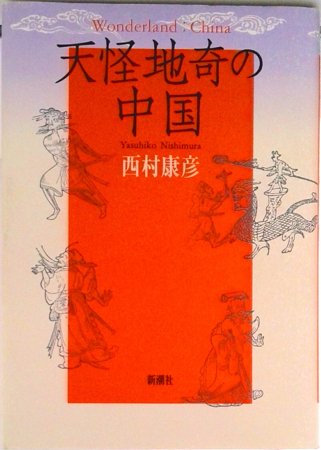 【中古】天怪地奇の中国/新潮社/西村康彦（単行本）