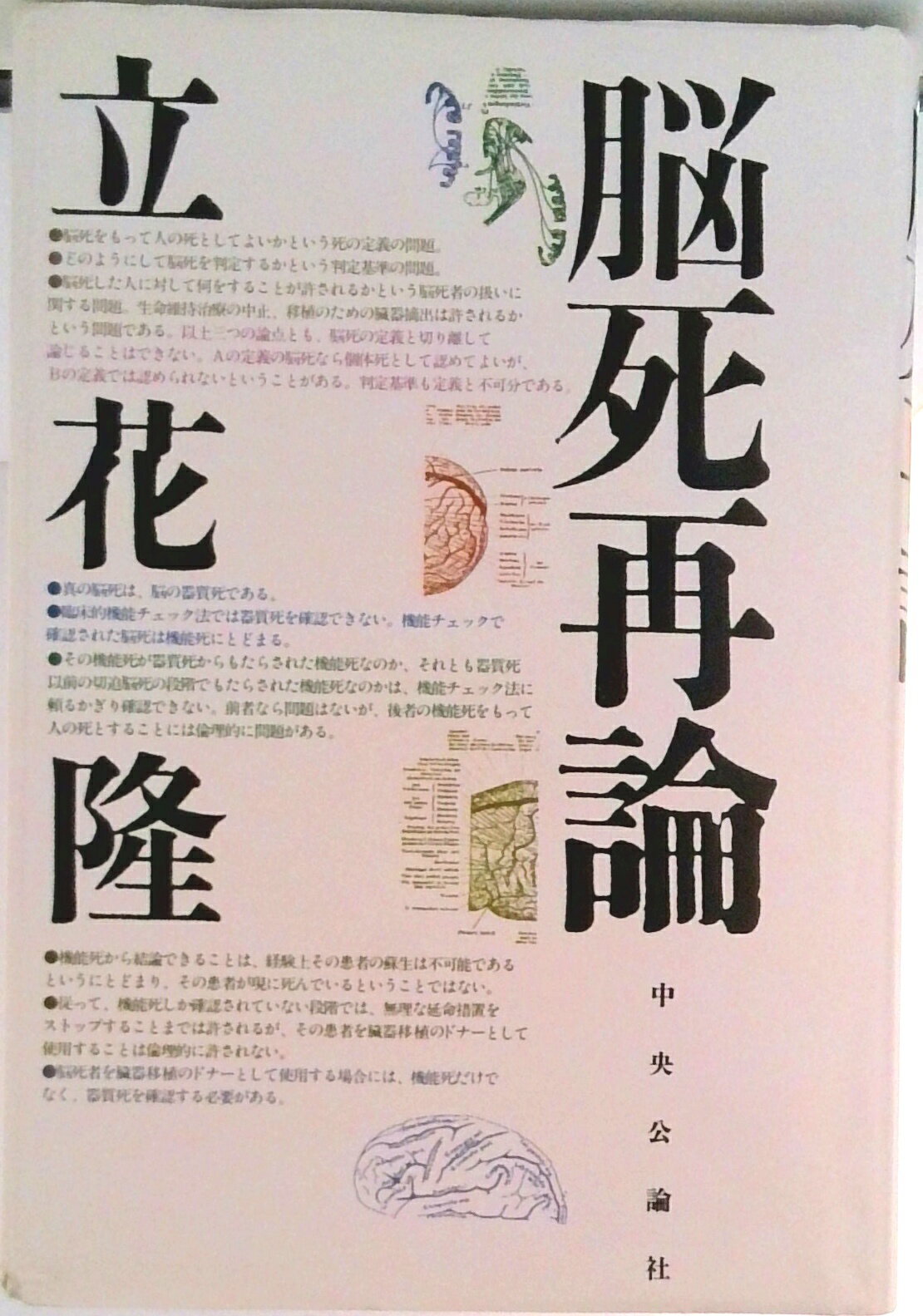 【中古】脳死再論/中央公論新社/立花隆（ハードカバー）