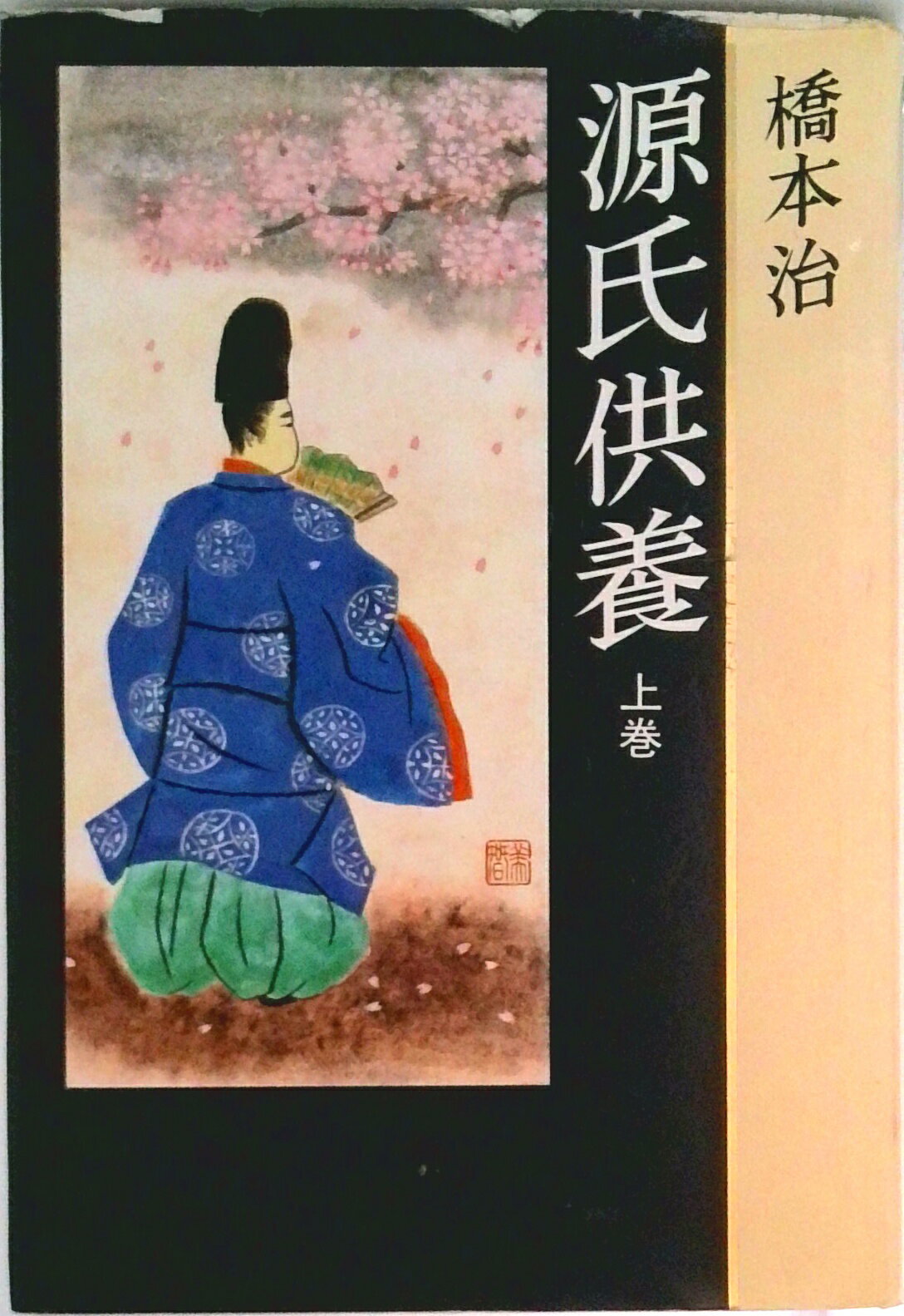 【中古】源氏供養 上巻/中央公論新社/橋本治（単行本）