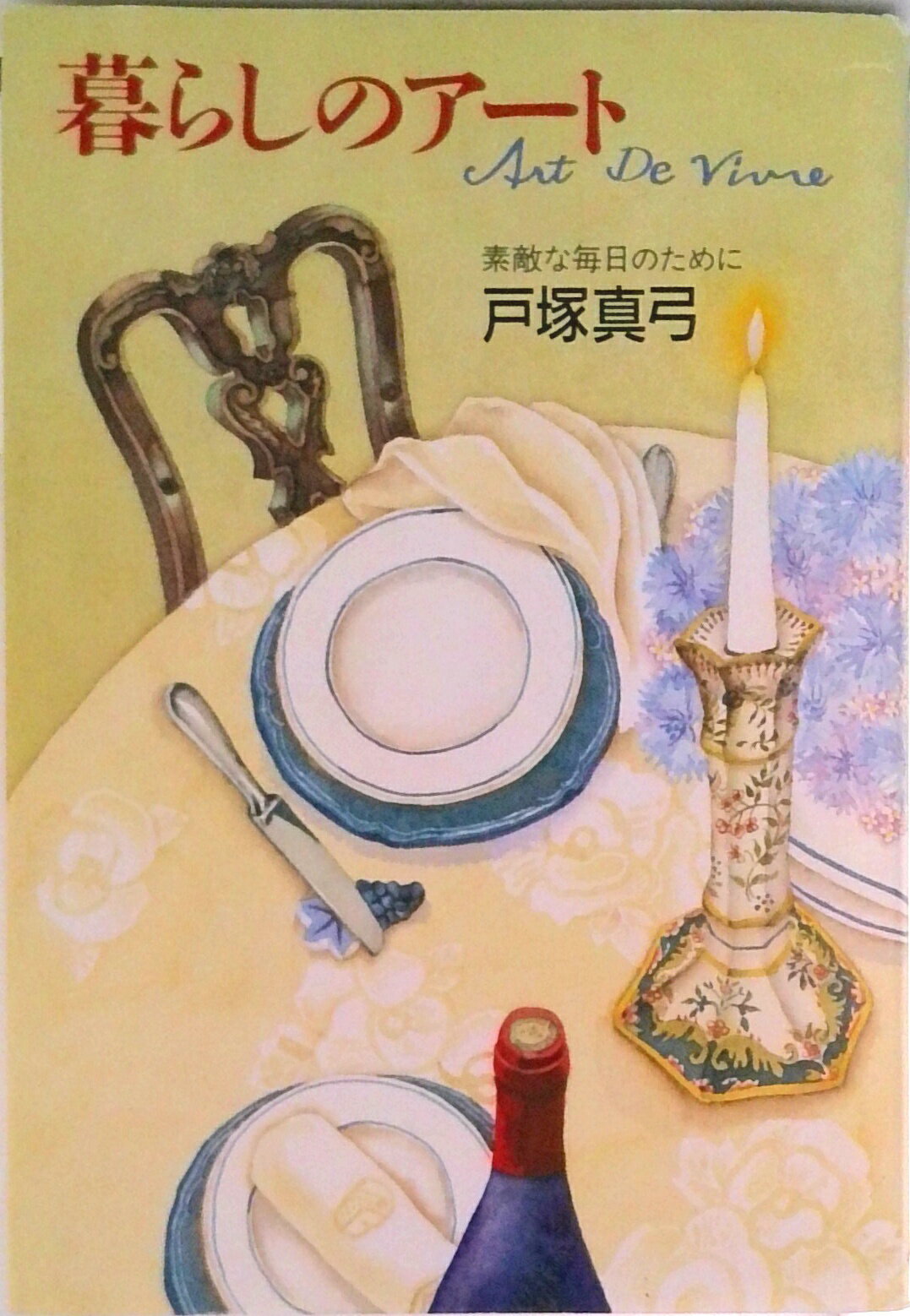 【中古】暮らしのア-ト 素敵な毎日のために/中央公論新社/戸塚真弓（単行本）