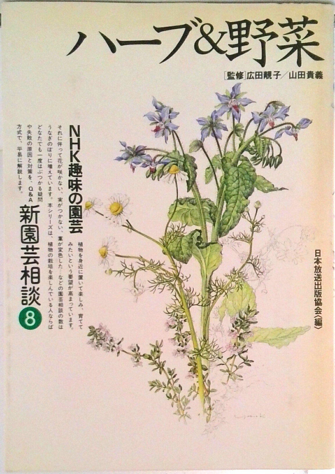 【中古】新園芸相談 NHK趣味の園芸 8/NHK出版/日本放送出版協会（単行本）
