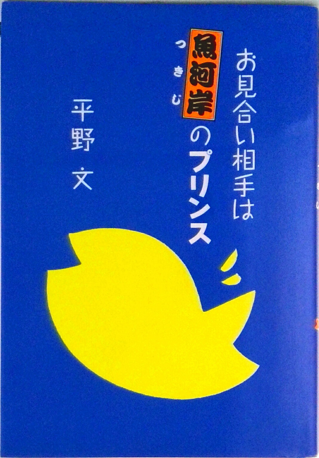 【中古】お見合い相手は魚河岸（つきじ）のプリンス/NHK出版/平野文（単行本）