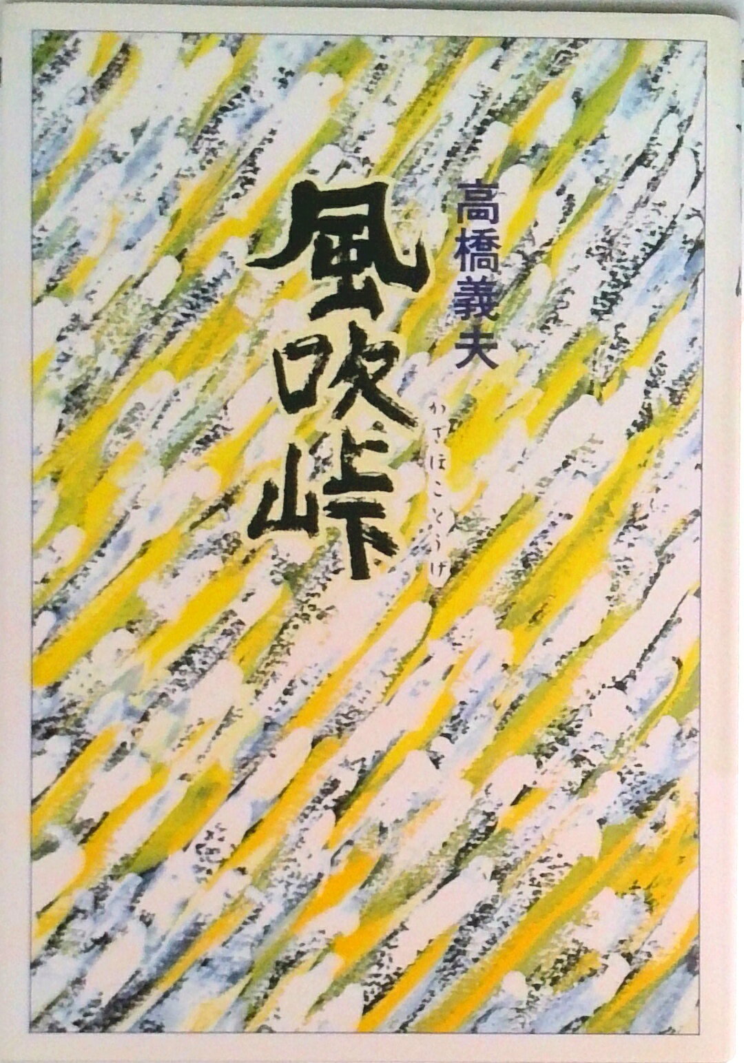 ◆◆◆歪みがあります。カバーに日焼け、汚れ、傷みがあります。小口に汚れ、傷みがあります。中古ですので多少の使用感がありますが、品質には十分に注意して販売しております。迅速・丁寧な発送を心がけております。【毎日発送】 商品状態 著者名 高橋義...