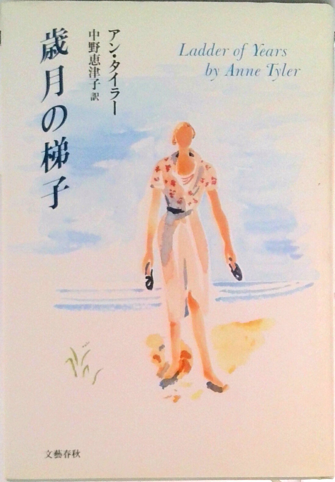 【中古】歳月の梯子/文藝春秋/アン・タイラ-（単行本）