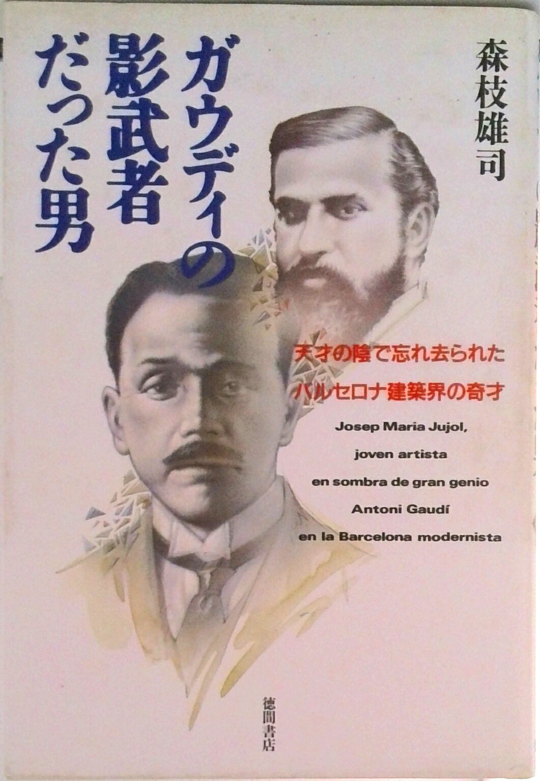 【中古】ガウディの影武者だった男 天才の陰で忘れ去られたバルセロナ建築界の奇才/徳間書店/森枝雄司（単行本）