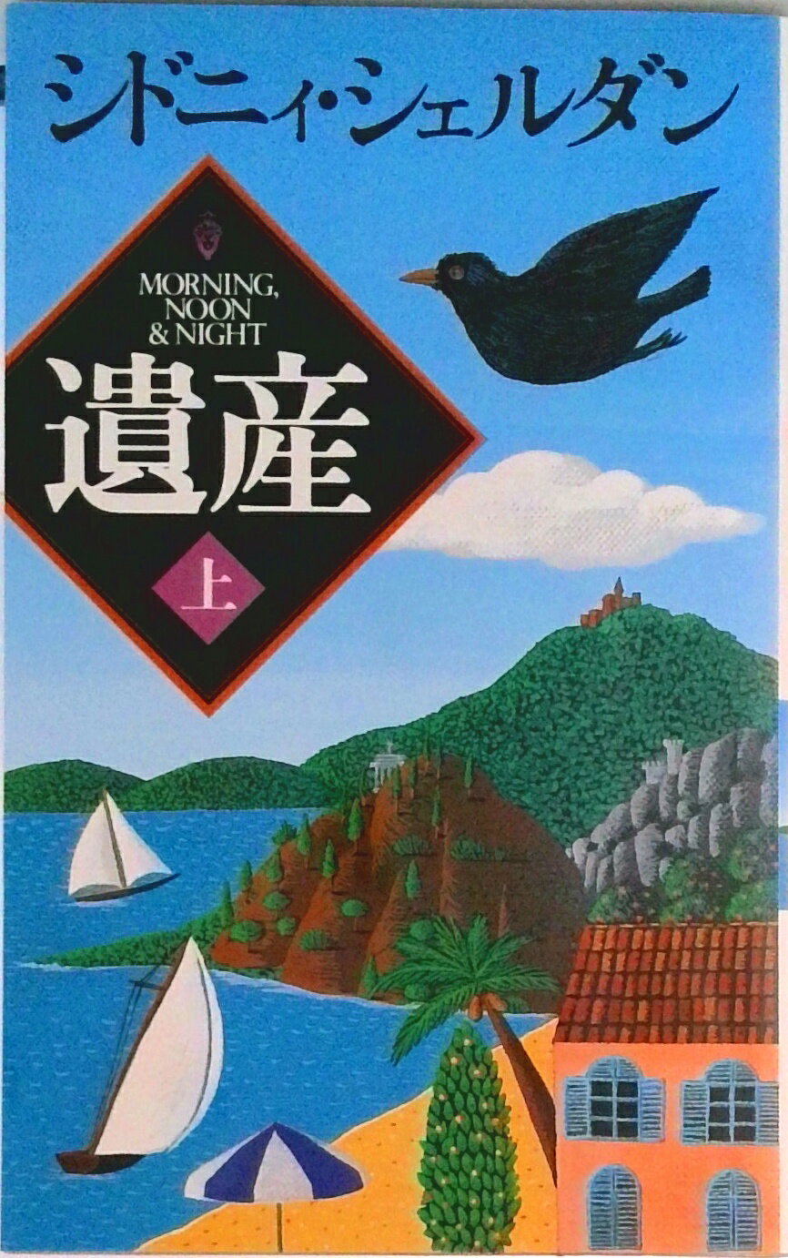 Other - 【中古】遺産 上/徳間書店/シドニィ・シェルダン（新書）