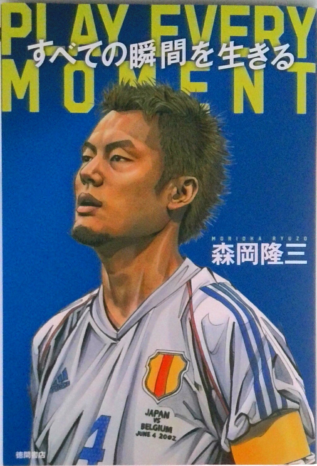 【中古】すべての瞬間を生きる　PLAY　EVERY　MOMENT/徳間書店/森岡隆三（単行本（ソフトカバー））