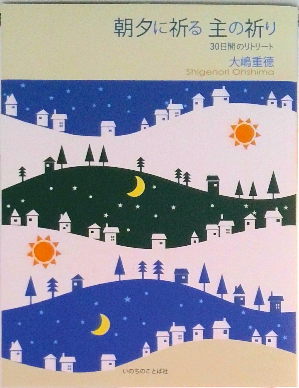 【中古】朝夕に祈る主の祈り 30日間のリトリート/いのちのことば社/大嶋重徳（単行本（ソフトカバー））