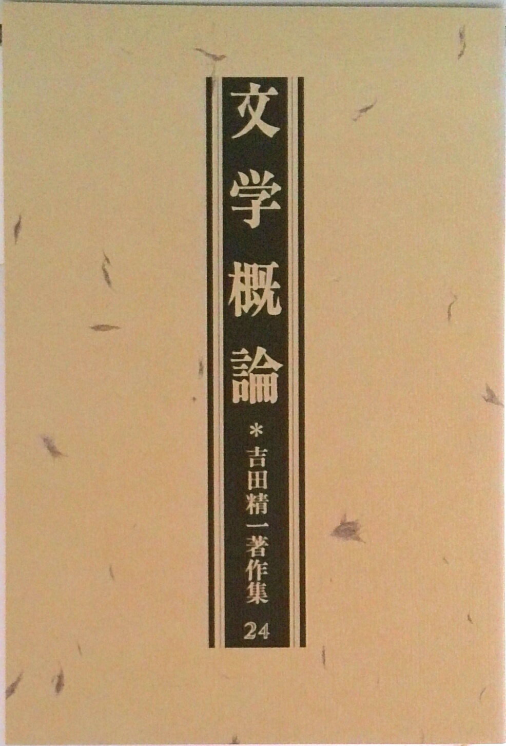 【中古】吉田精一著作集 第24巻/おうふう/吉田精一（国文学）（単行本）