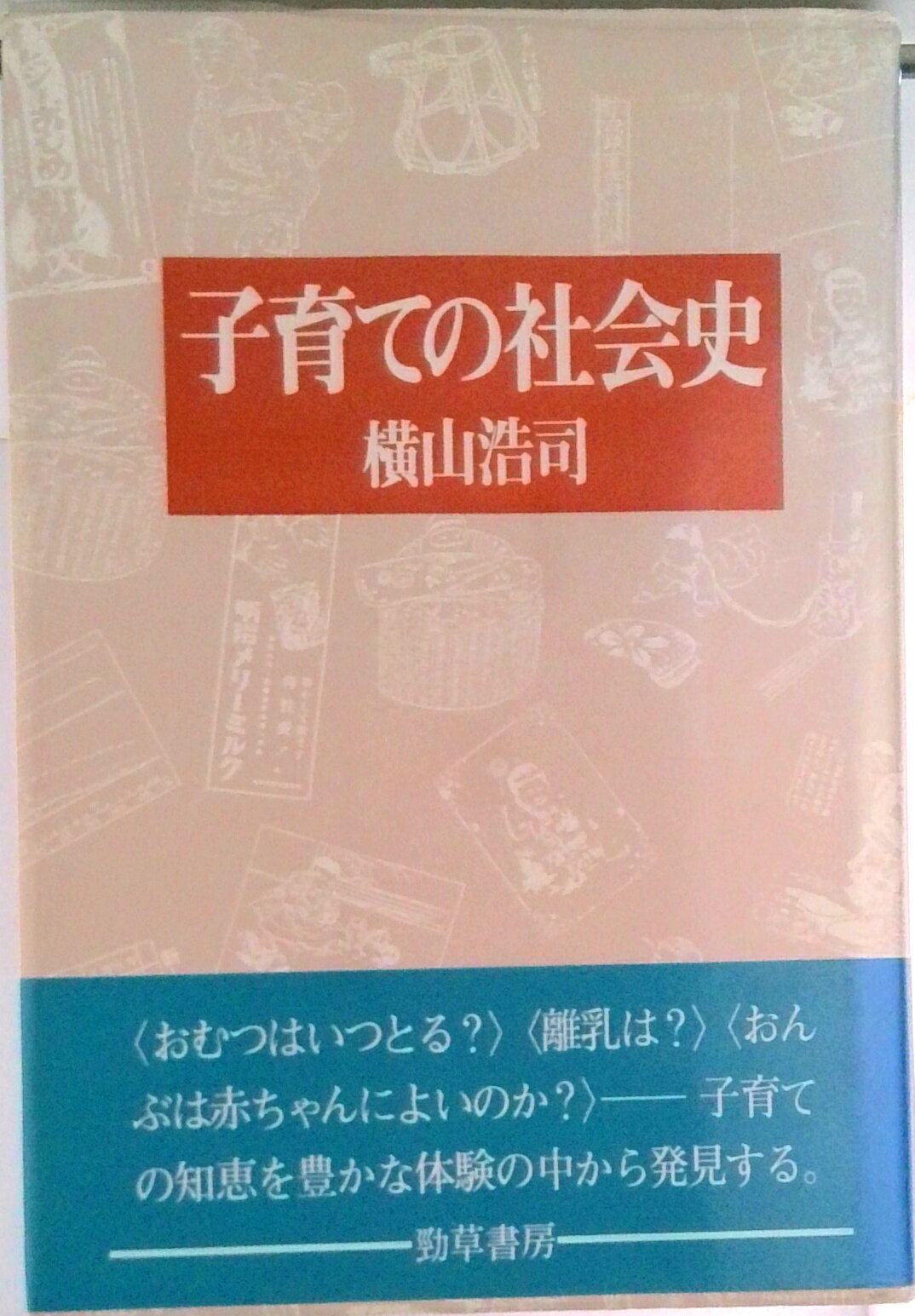 【中古】子育ての社会史/勁草書房/横山浩司（単行本）