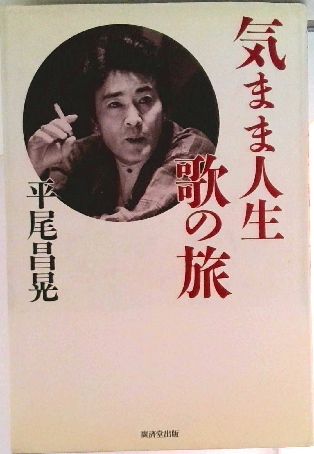 【中古】気まま人生歌の旅/廣済堂出版/平尾昌晃（単行本）
