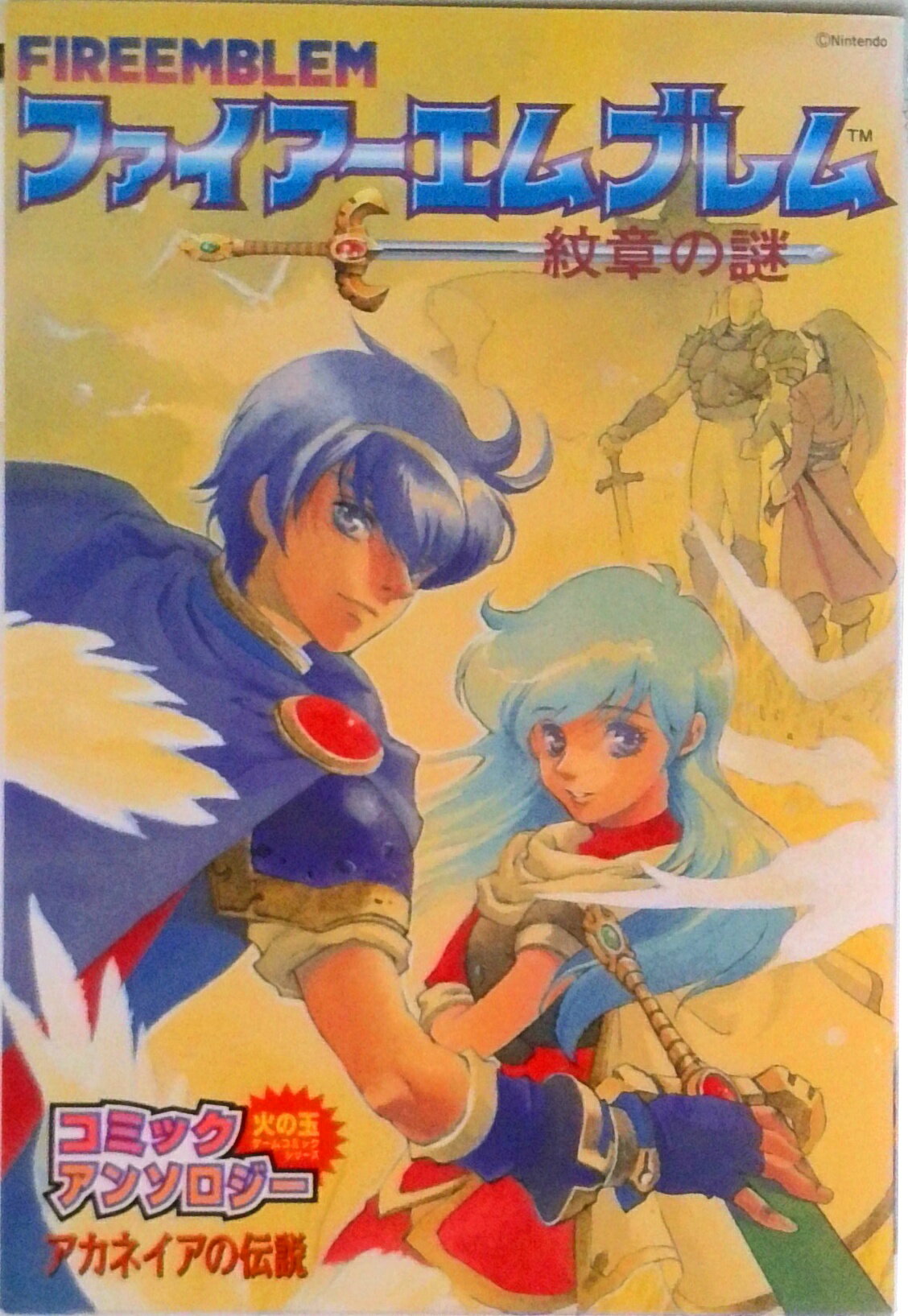 【中古】ファイアーエムブレム紋章の謎：アカネイアの伝説/光文社（コミック）