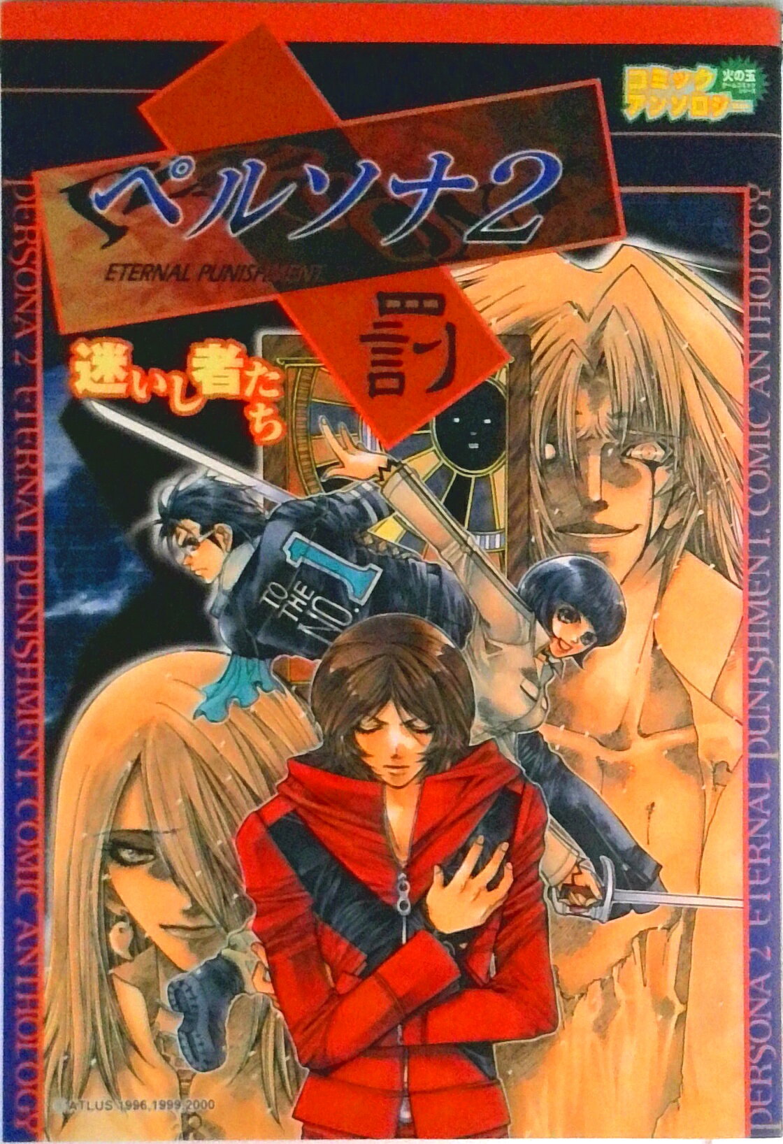 楽天市場】ペルソナ2罰 攻略本の通販