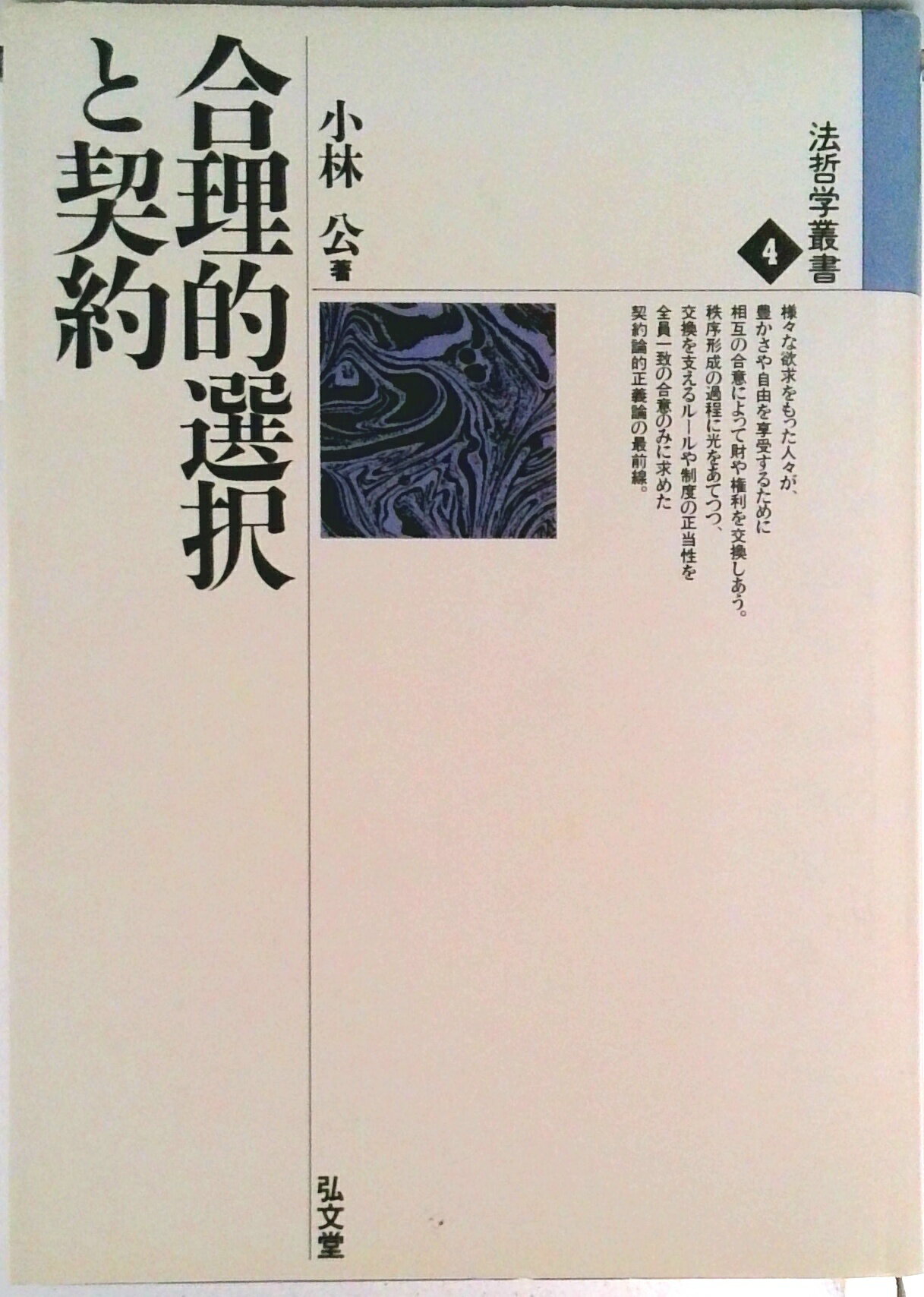 【中古】合理的選択と契約/弘文堂/小林公（単行本）