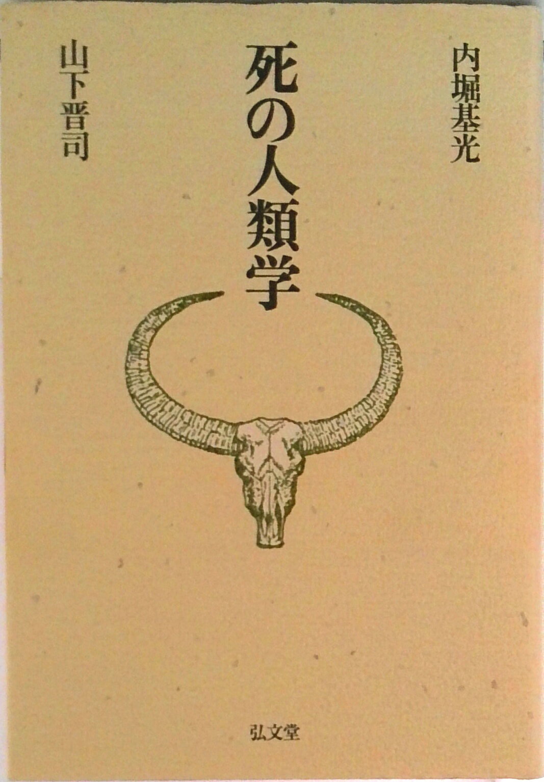 【中古】死の人類学/弘文堂/内堀基光（単行本）