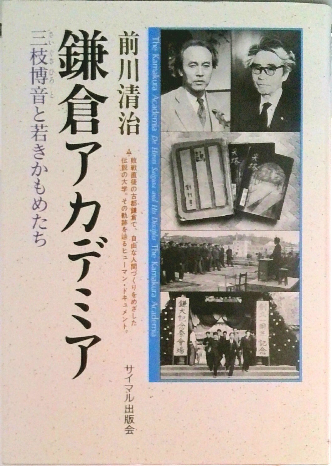 【中古】鎌倉アカデミア 三枝博音と若きかもめたち/サイマル出版会/前川清治(単行本)