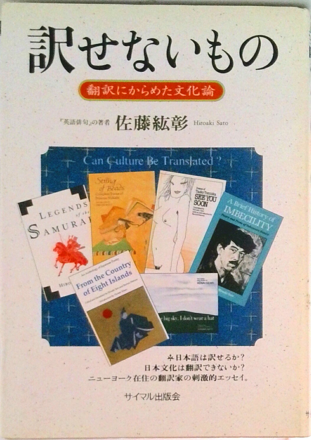 【中古】訳せないもの 翻訳にからめた文化論/サイマル出版会/佐藤紘彰（単行本）
