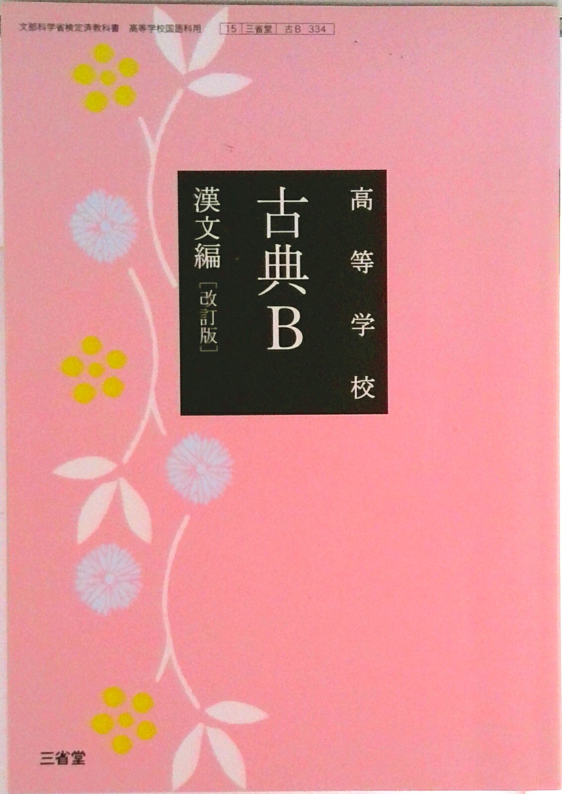 【中古】古典B 漢文編 改訂版 古B334 三省堂