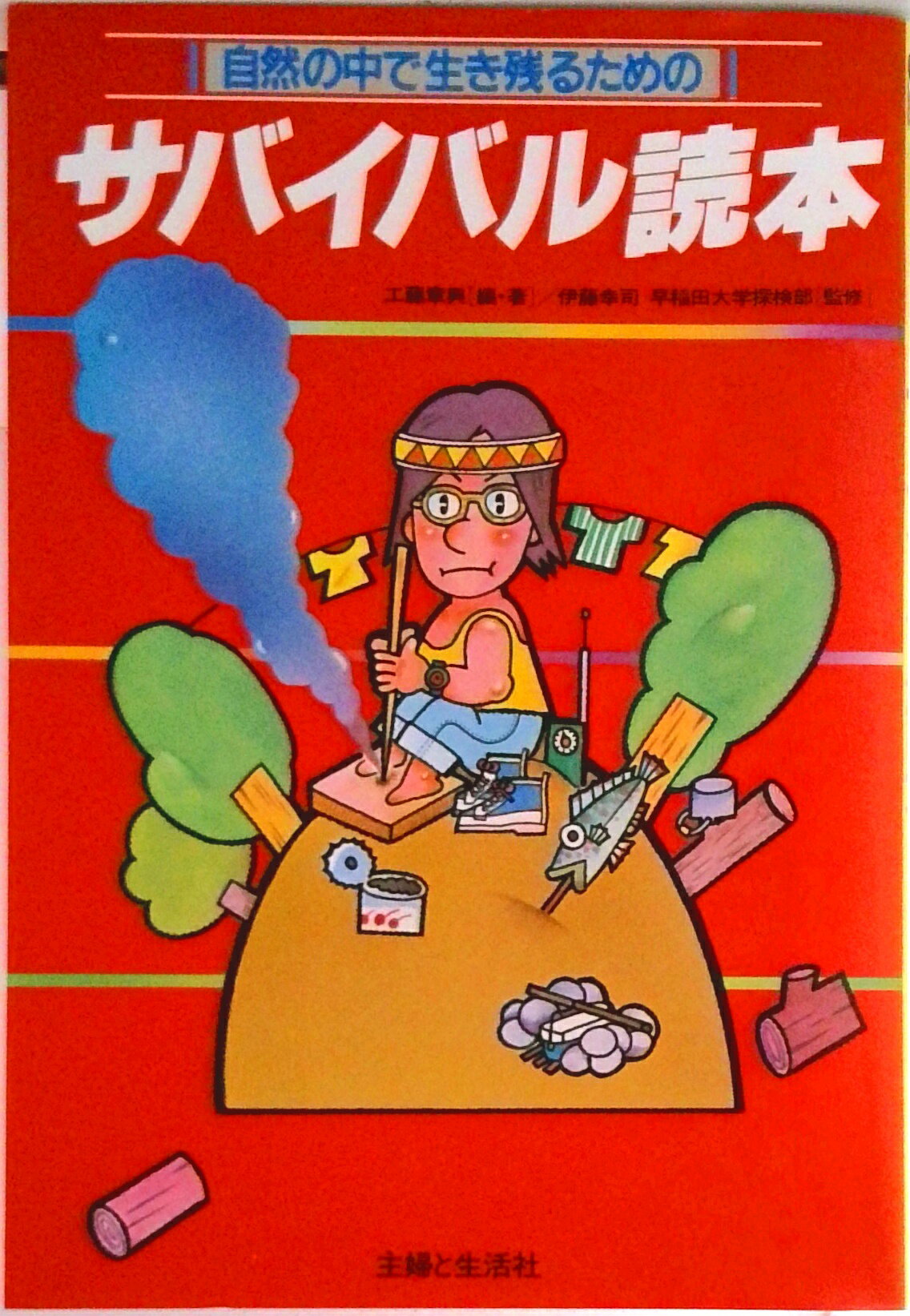 【中古】サバイバル読本/主婦と生活社/工藤章興（単行本）