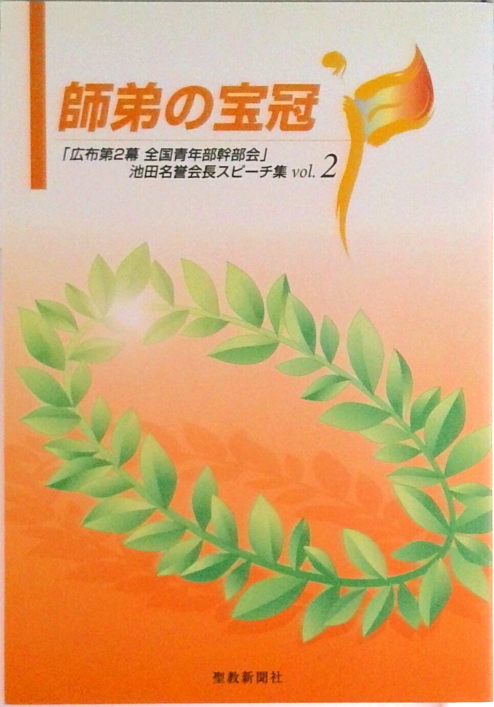【中古】師弟の宝冠 「広布第2幕全国青年部幹部会」池田名誉会長スピ-チ vol．2/聖教新聞社/池田大作（単行本）