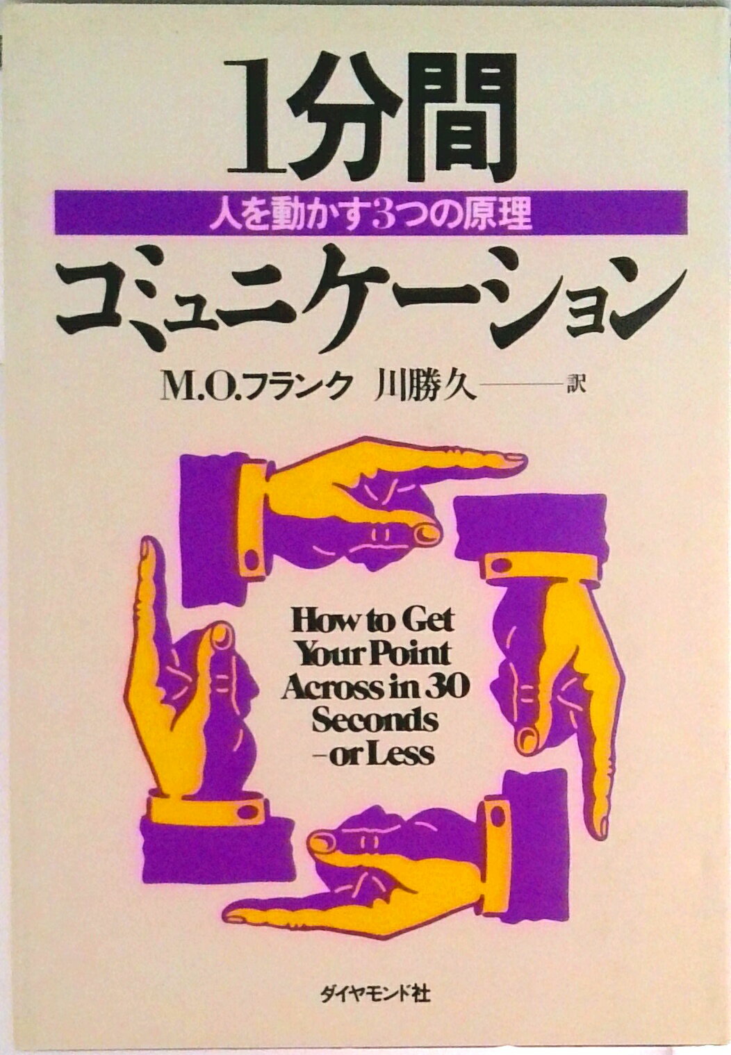 【中古】1分間コミュニケ-ション 人を動かす3つの原理/ダイヤモンド社/M．O．フランク（単行本）