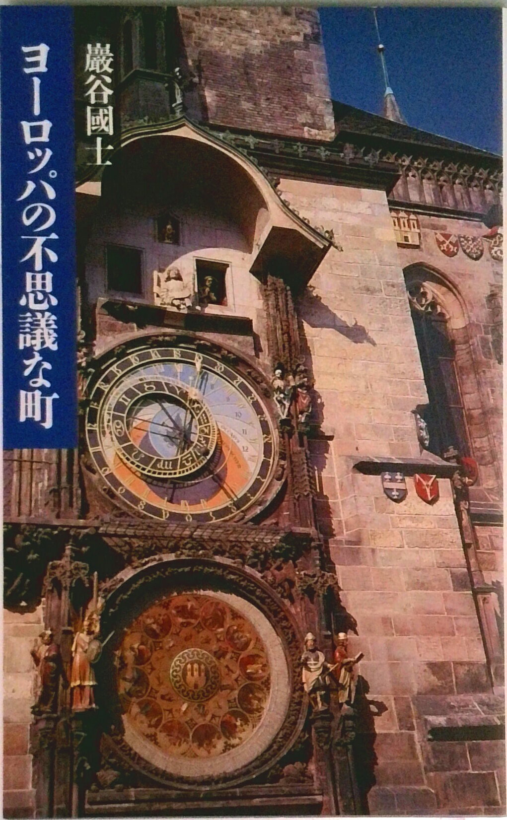 【中古】ヨ-ロッパの不思議な町/筑摩書房/巌谷国士