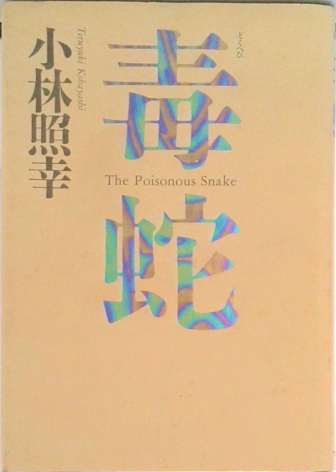 【中古】毒蛇（どくへび）（単行本）