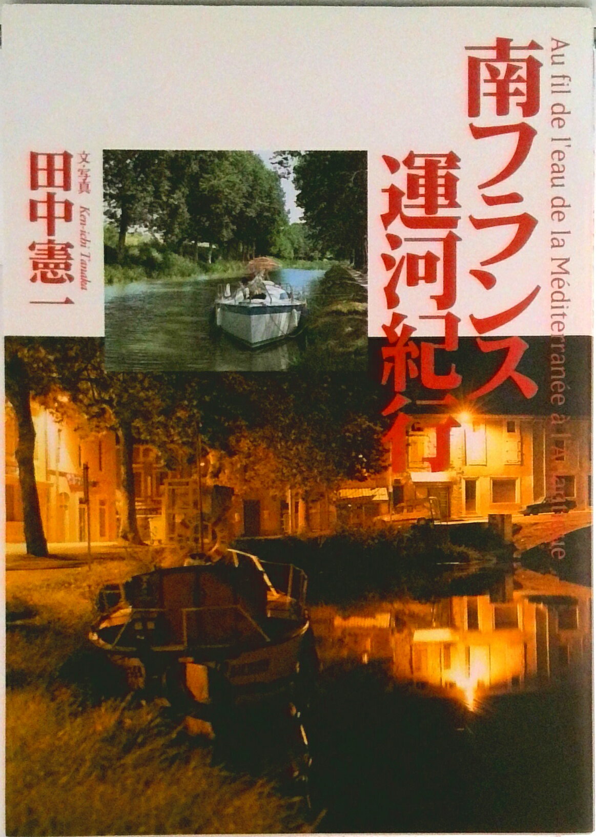 【中古】南フランス運河紀行/東京書籍/田中憲一（単行本）