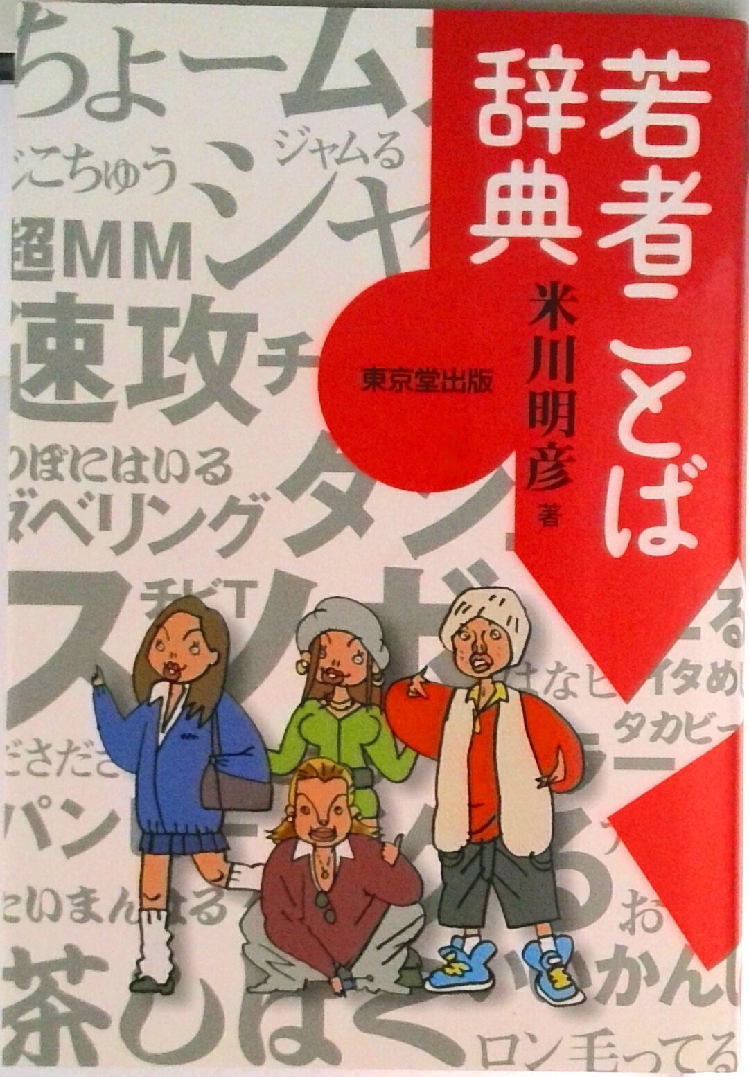 【中古】若者ことば辞典/東京堂出版/米川明彦（単行本）