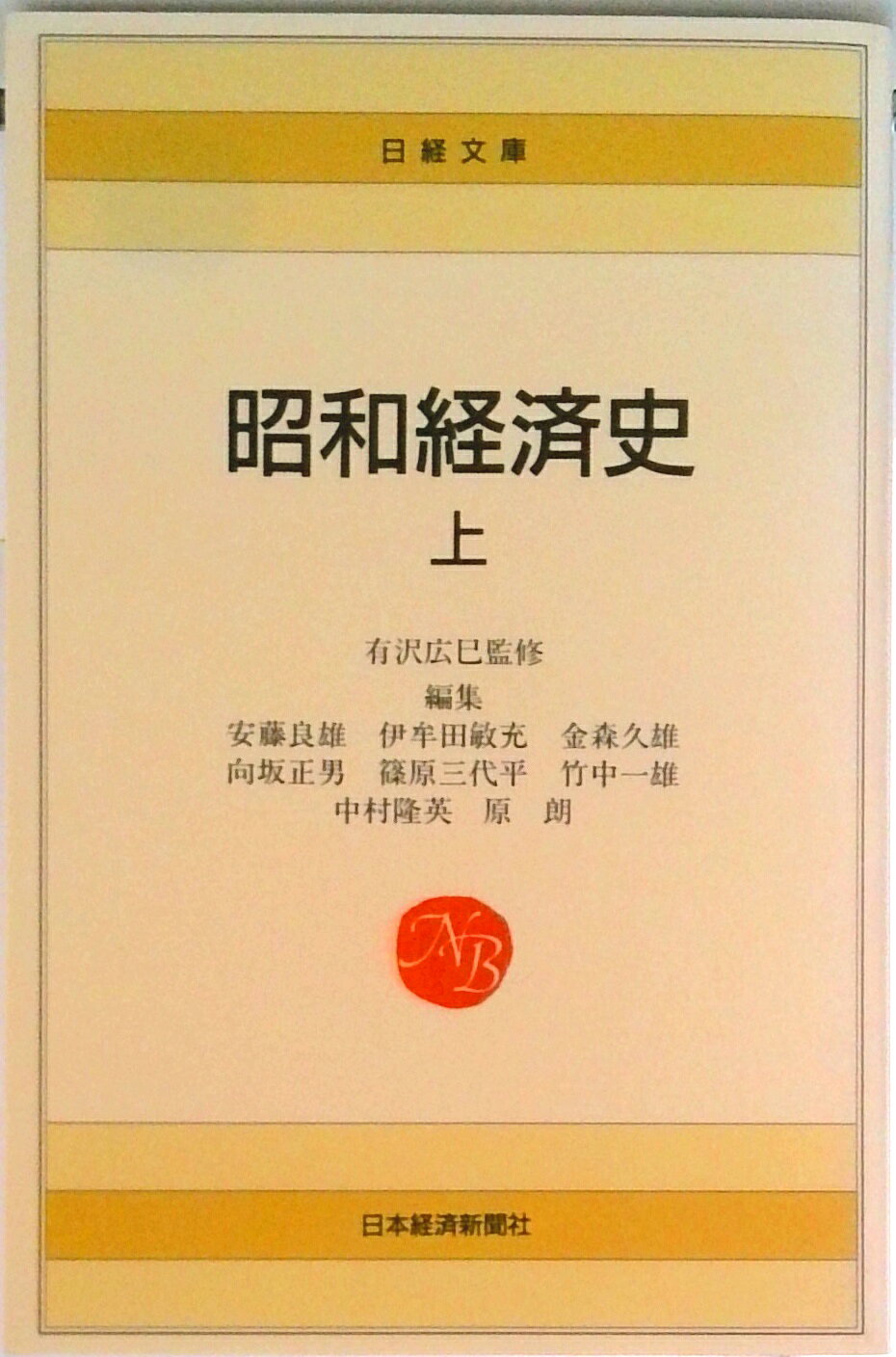 【中古】昭和経済史 上/日経BPM（日本経済新聞出版本部）/安藤良雄（新書）