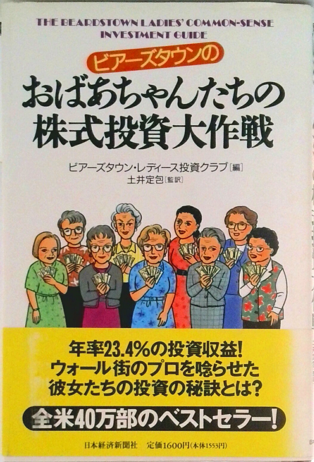 【中古】ビア-ズタウンのおばあちゃんたちの株式投資大作戦/日経BPM（日本経済新聞出版本部）/ビア-ズ..