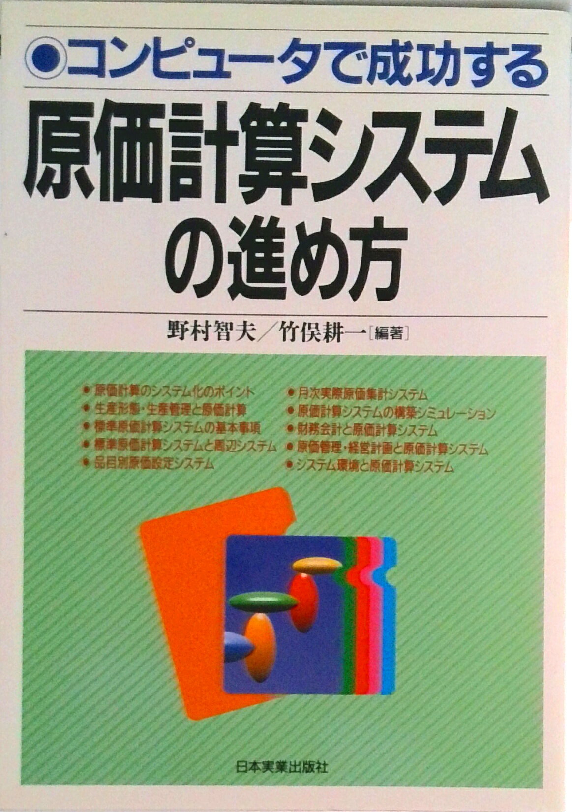 【中古】コンピュ-タで成功する原価計算システムの進め方/日本実業出版社/野村智夫（単行本）