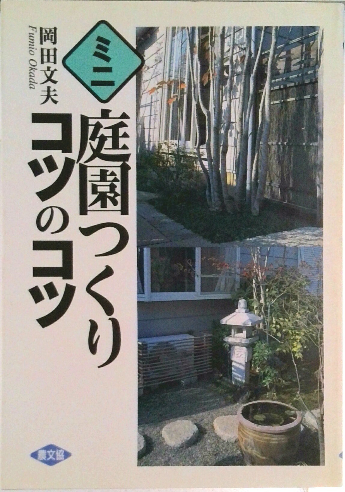 【中古】ミニ庭園つくりコツのコツ/農山漁村文化協会/岡田文夫（単行本）