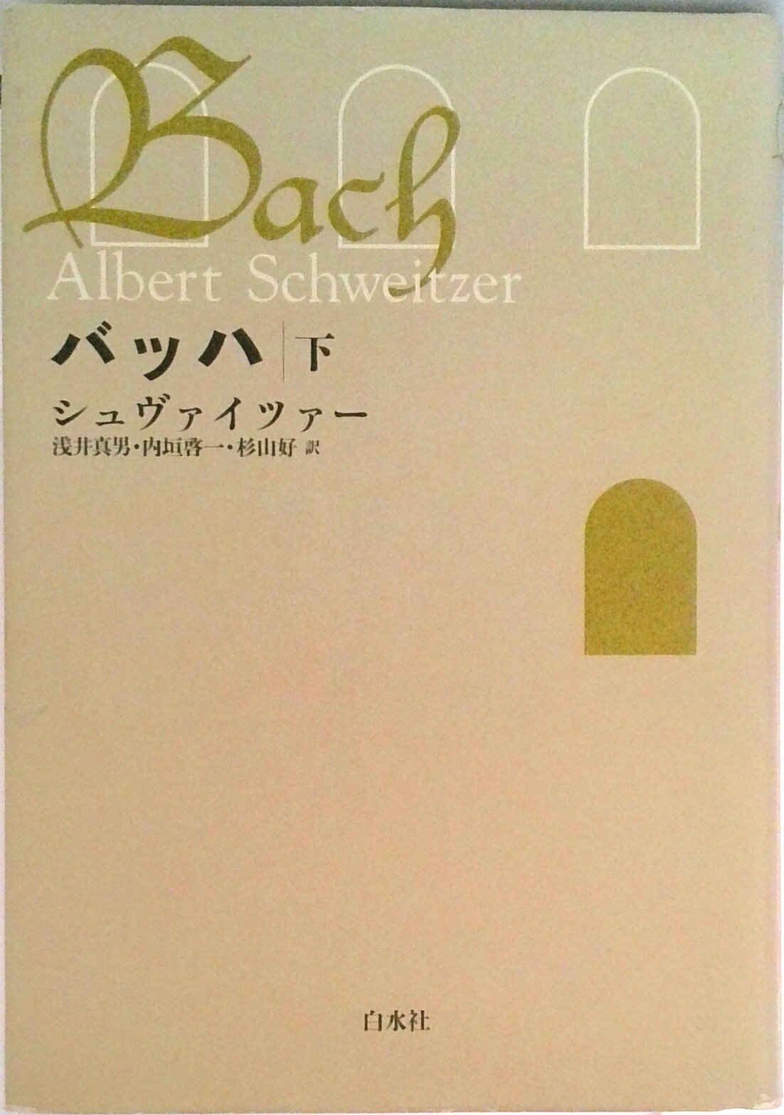 イエス伝研究史 上 新装復刊/白水社/アルベルト・シュヴァイツァ-（単行本） 楽天市場】アルベルト・シュバイツァー（本・雑誌・コミック）の通販