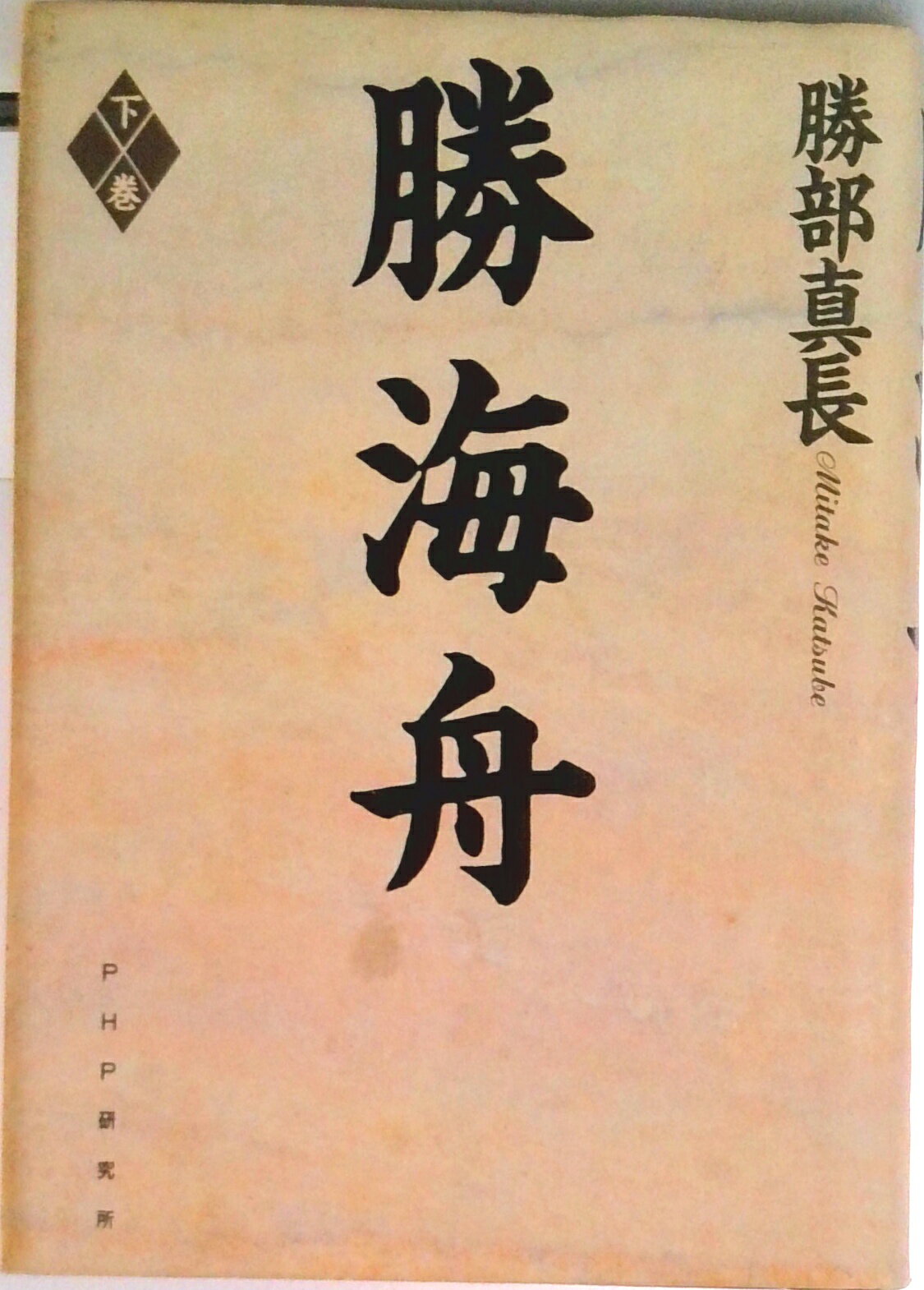 楽天市場】勝海舟 本の通販