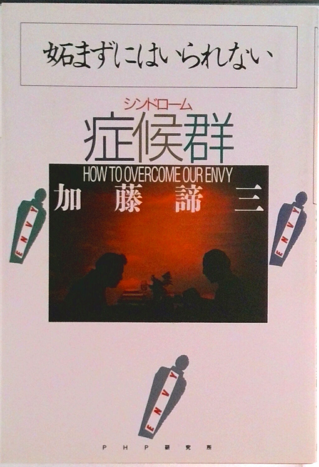 ◆◆◆おおむね良好な状態です。中古商品のため使用感等ある場合がございますが、品質には十分注意して発送いたします。 【毎日発送】 商品状態 著者名 加藤諦三 出版社名 PHP研究所 発売日 1992年10月01日 ISBN 9784569537535