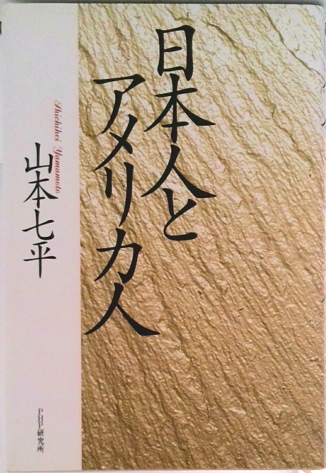 【中古】日本人とアメリカ人/PHP研究所/山本七平（単行本）